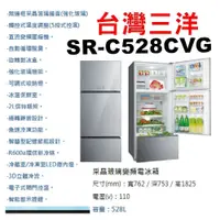 在飛比找蝦皮購物優惠-【宸豐電器】三洋三門變頻冰箱528L【SR-C528CVG】