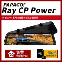 在飛比找ETMall東森購物網優惠-PAPAGO! RAY CP Power 前後雙錄SONY星