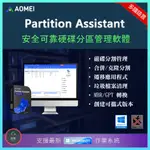【磁碟管理】 AOMEI PARTITION ASSISTANT 硬碟分割工具 永久使用 固態硬碟 WIN11 作業系統