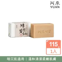 在飛比找momo購物網優惠-【阿原】綠豆薏仁皂115g(青草藥製成手工皂)