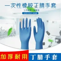 在飛比找樂天市場購物網優惠-一次性丁腈手套 光明牌實驗室防護藍色無粉丁腈橡膠手套 丁腈手