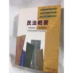 二手-民法概要 趙敬襄 高點 不動產經紀人 土地代書考試 指導用書1999