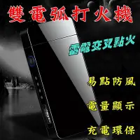 在飛比找Yahoo!奇摩拍賣優惠-【台灣現貨】🔥 USB雙電弧 充電打火機 防風打火機  金屬