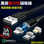 【第六代磁吸線】萬核磁吸充電線雙面傳輸充電線 盲吸閃電快充線3A磁吸頭 TYPE C 安卓 蘋果 數據線