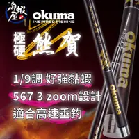 在飛比找蝦皮商城精選優惠-淘蝦屋 okuma 熊賀 蝦竿 釣蝦 熊幻 熊珀 熊大師 金