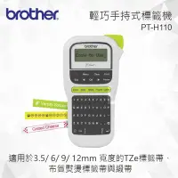 在飛比找Yahoo!奇摩拍賣優惠-Brother PT-H110 輕巧手持式標籤機