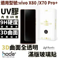 在飛比找蝦皮商城優惠-hoda vivo 3D 防爆 9H 鋼化玻璃 保護貼 uv