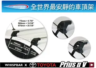 【MRK】WHISPBAR TOYOTA Prius α V 車頂架 行李架 橫桿 靜音 | THULE