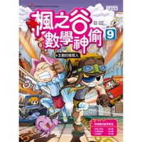 9789863423959【大師圖書三采文化】楓之谷數學神偷９：主廚的接班人