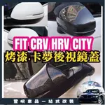 ✨熱賣免運✨後視鏡蓋FIT3 FIT3.5 FIT4 CRV4 CRV5 卡夢碳纖 後視鏡罩 後照鏡蓋 後照鏡 替換 黏