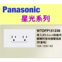 在飛比找蝦皮購物優惠-Panasonic 國際牌 星光系列 WTDFP151236