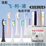 新品 替換刷頭  適用飛利浦電動牙刷頭HX6730/3326/3216/6530/6721/9360/替換通用