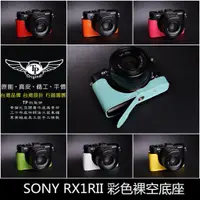 在飛比找蝦皮購物優惠-【台灣TP】真皮 SONY   RX1RII RX1R2  