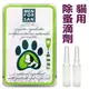 ★即期品3折便宜賣★西班牙MEN FOR SAN蔓芙桑．貓用天然驅蟲滴劑(一盒2入)，天然無毒，防蚤驅蟲，居家必備滴劑