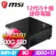 微星 Cubi 5 12M-011BTW-SP4(i5-1235U/8G DDR4/500G PCIE+1TB HDD)特仕版