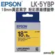 EPSON LK-5YBP C53S655404 粉彩系列黃底黑字標籤帶 寬度18mm