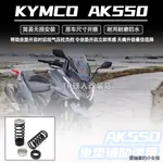 AK550配件改裝適用於光陽AK550改裝坐墊彈簧KYMCO AK550坐墊輔助小彈簧