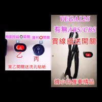 在飛比找蝦皮購物優惠-VEGA 125cc 六期改五期 線組 開關 直上 有無AB