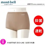 【速捷戶外】日本 MONT-BELL 1107747 ZEO-LINE 女快乾除臭內褲,登山內褲,運動內褲