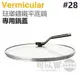 日本 Vermicular 28cm 琺瑯鑄鐵平底鍋專用鍋蓋 -原廠公司貨 [可以買]【APP下單9%回饋】