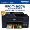 原廠公司貨 brother MFC-T4500DW原廠大連供A3多功能複合機