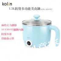 在飛比找蝦皮商城精選優惠-【實體店面 公司現貨】歌林kolin 1.5L防燙多功能美食