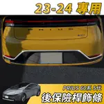 【大拇指】23-24 PRIUS PHEV 後保桿飾條 保桿飾條 後保險桿裝飾條 配件 保護車身 後車身飾條 尾門