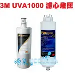 【源泉淨水】3M UVA1000專用替換濾心組(包含UVA1000濾心3CT-F001-5+紫外線燈匣3CT-F042-5)《3M原廠公司貨》