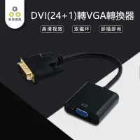 在飛比找有閑購物優惠-DVI 高清螢幕連接線 24+1 公對公 抗干擾 電視 投影