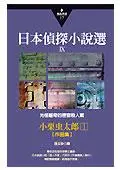 在飛比找iRead灰熊愛讀書優惠-日本偵探小說選第九部：小栗虫太郎作品集（1）