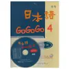 日本語GOGOGO 4練習帳（書+1CD）