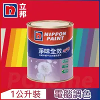 在飛比找PChome24h購物優惠-【Nippon Paint立邦漆】淨味全效 分解甲醛乳膠漆 