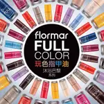 （現貨）正品「01-37」FLORMAR 玩色指甲油 8ML