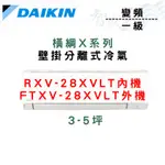 DAIKIN大金 R32 一級 變頻 冷暖 橫綱X系列 RXV/FTXV-28XVLT 含基本安裝 智盛翔冷氣家電