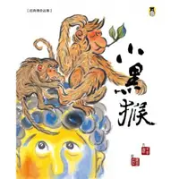 在飛比找蝦皮商城優惠-經典傳奇故事：小黑猴(新版)