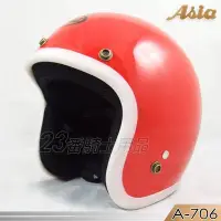 在飛比找Yahoo!奇摩拍賣優惠-ASIA 復古帽 A706 706 精裝 亮紅白邊｜23番 