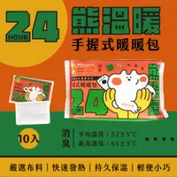 在飛比找PChome24h購物優惠-【KINYO】熊溫暖24h暖暖包10入組 HT-2224