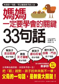 在飛比找誠品線上優惠-媽媽一定要學會的關鍵33句話: 失控的一句話, 可以摧毀孩子