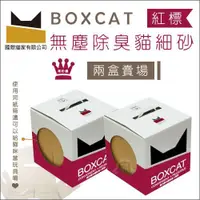 在飛比找蝦皮購物優惠-二盒免運組（BOXCAT國際貓家）紅標頂級除臭無塵礦砂。11