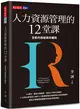 人力資源管理的12堂課（全新內容經典珍藏版）