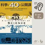 【有聲書】科學的40堂公開課：從仰望星空到觀察細胞及DNA，從原子結構到宇宙生成，人類對宇宙及生命最深刻的提問