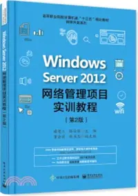 在飛比找三民網路書店優惠-Windows Server 2012網絡管理項目實訓教程(