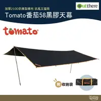 在飛比找樂天市場購物網優惠-Outthere 好野 Tomato番茄58黑膠天幕【野外營