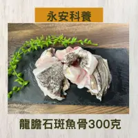 在飛比找鮮拾優惠-【永安科養】龍膽石斑魚骨300克/入 2入組