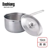 在飛比找松果購物優惠-免運 Dashiang 316不鏽鋼單把湯鍋 19cm DS