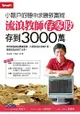 流浪教師存零股存到3000萬