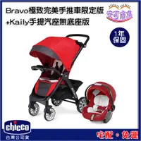 在飛比找蝦皮購物優惠-【Chicco】Bravo 極致完美手推車限定版(絕美紅)+