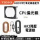 VIOFO A119/A129 通用配件 CPL偏光鏡 HK3降壓電源線