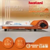 在飛比找PChome24h購物優惠-【Iwatani岩谷】日本超級達人slim磁式瓦斯爐-3.3