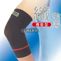 在飛比找樂天市場購物網優惠-ALEX 護具 纖薄型護肘 單隻 網球肘 羽球 桌球 籃球 